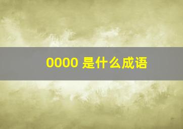 0000 是什么成语